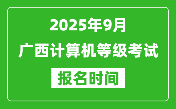 廣西2025年9月全國計算機等級考試報名時間(附NCRE報名入口)