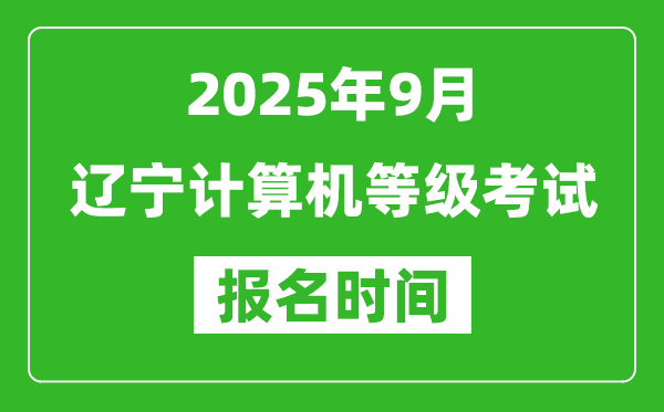 遼寧2025年9月全國計算機等級考試報名時間(附NCRE報名入口)