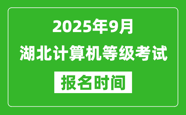 湖北2025年9月全國計算機等級考試報名時間(附NCRE報名入口)