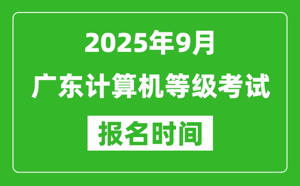 廣東2025年9月全國計算機等級考試報名時間(附NCRE報名入口)