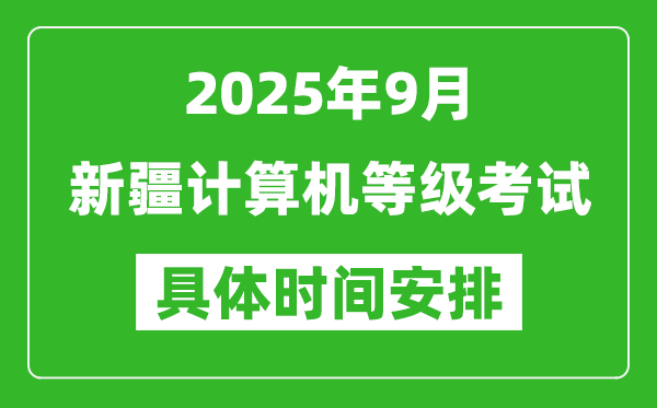 2025年9月新疆計(jì)算機(jī)等級(jí)考試時(shí)間表,新疆NCRE幾號(hào)開(kāi)考