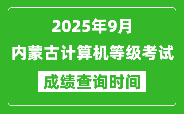 2025年9月內(nèi)蒙古計(jì)算機(jī)等級(jí)考試成績(jī)查詢(xún)時(shí)間,幾號(hào)公布