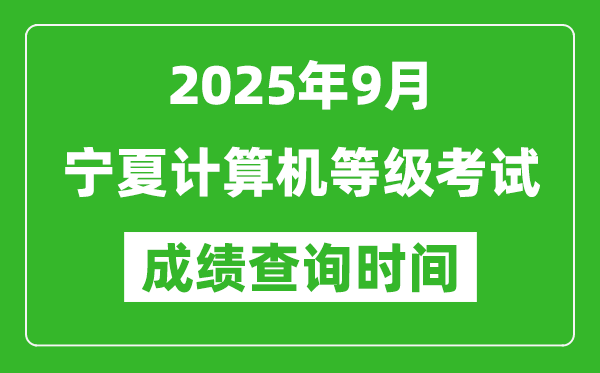 2025年9月寧夏計(jì)算機(jī)等級(jí)考試成績(jī)查詢(xún)時(shí)間,幾號(hào)公布