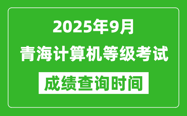 2025年9月青海計(jì)算機(jī)等級考試成績查詢時間,幾號公布