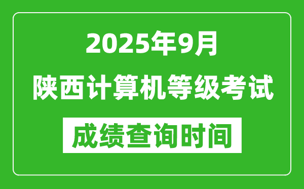 2025年9月陜西計算機等級考試成績查詢時間,幾號公布