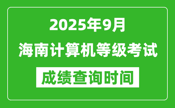 2025年9月海南計算機等級考試成績查詢時間,幾號公布