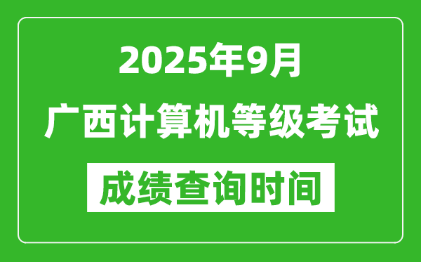 2025年9月廣西計(jì)算機(jī)等級(jí)考試成績(jī)查詢時(shí)間,幾號(hào)公布