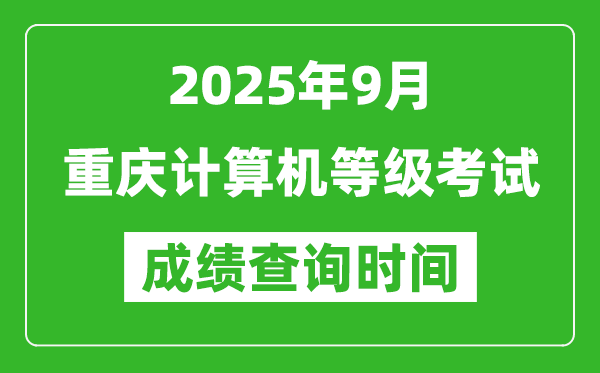 2025年9月重慶計(jì)算機(jī)等級(jí)考試成績(jī)查詢時(shí)間,幾號(hào)公布