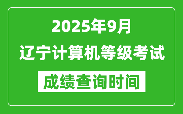 2025年9月遼寧計算機(jī)等級考試成績查詢時間,幾號公布