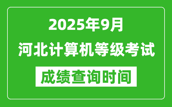 2025年9月河北計(jì)算機(jī)等級(jí)考試成績(jī)查詢時(shí)間,幾號(hào)公布