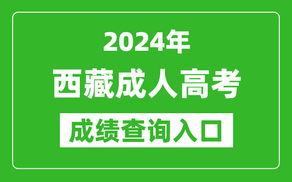 2024年西藏成人高考成績(jī)查詢(xún)?nèi)肟诰W(wǎng)址(http://zsks.edu.xizang.gov.cn/)