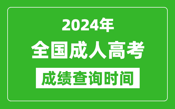 2024年成人高考成績(jī)查詢時(shí)間一覽表,全國(guó)成考分?jǐn)?shù)什么時(shí)候出來