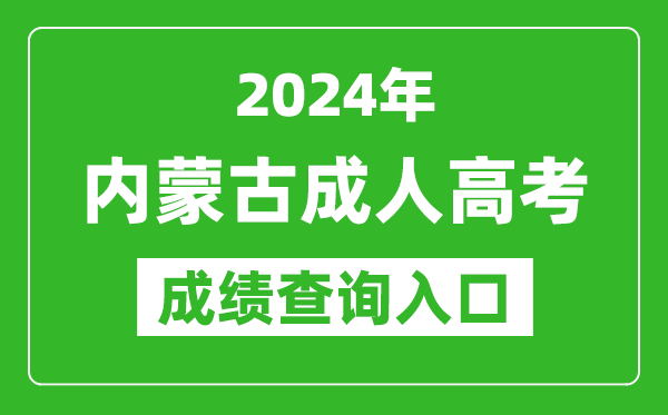 2024年內(nèi)蒙古成人高考成績查詢?nèi)肟诰W(wǎng)址(https://www.nm.zsks.cn/)