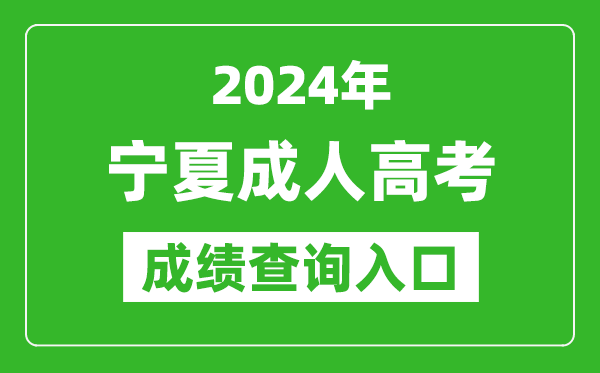 2024年寧夏成人高考成績(jī)查詢(xún)?nèi)肟诰W(wǎng)址(https://www.nxjyks.cn/)