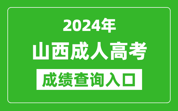 2024年山西成人高考成績查詢?nèi)肟诰W(wǎng)址(http://www.sxkszx.cn/)