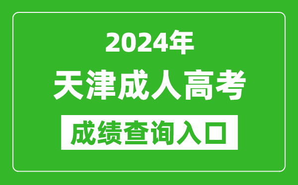 2024年天津成人高考成績查詢?nèi)肟诰W(wǎng)址(http://www.zhaokao.net/)