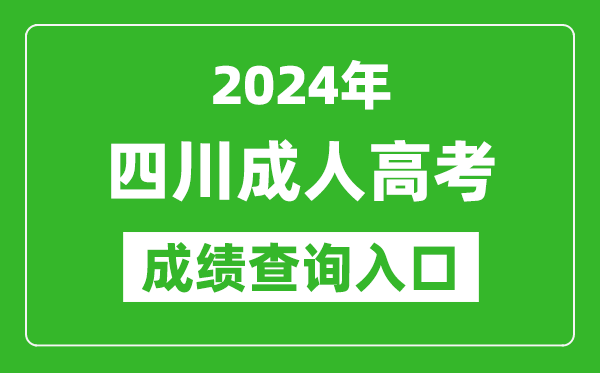 2024年四川成人高考成績查詢?nèi)肟诰W(wǎng)址(https://www.sceea.cn/)