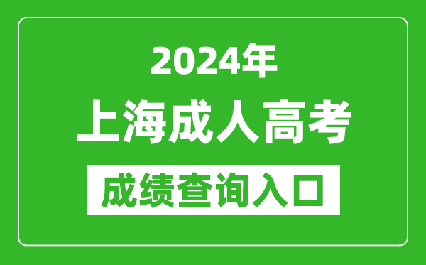 2024年上海成人高考成績查詢入口網址(https://www.shmeea.edu.cn/)