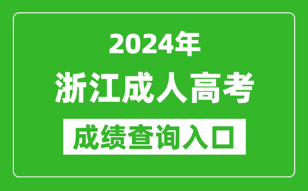 2024年浙江成人高考成績查詢入口網址(https://www.zjzs.net/)