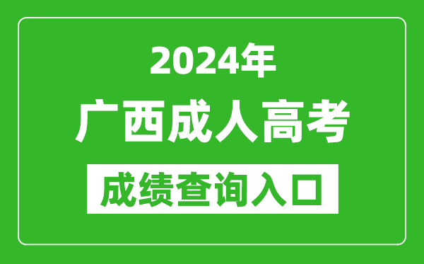 2024年廣西成人高考成績查詢?nèi)肟诰W(wǎng)址(https://www.gxeea.cn/)