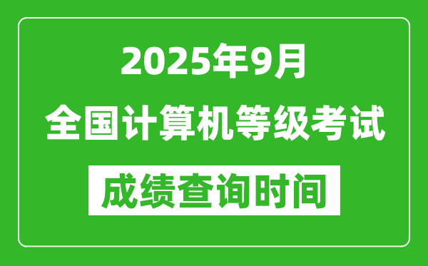 2025年9月全國計算機等級考試成績查詢時間一覽表