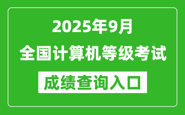 2025年9月全國計算機等級考試成績查詢?nèi)肟趨R總表