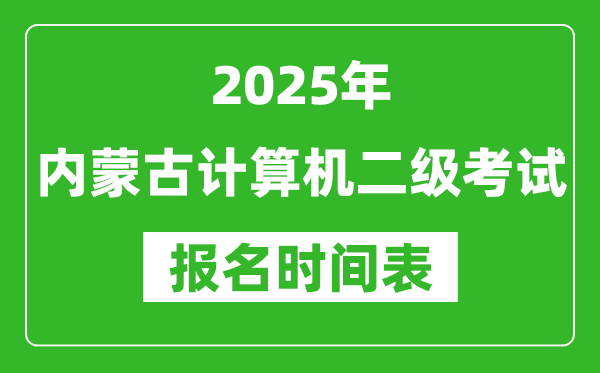 2025年內蒙古計算機二級考試報名時間表(附報名入口網址)