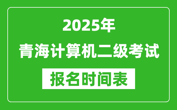 2025年青海計(jì)算機(jī)二級(jí)考試報(bào)名時(shí)間表(附報(bào)名入口網(wǎng)址)