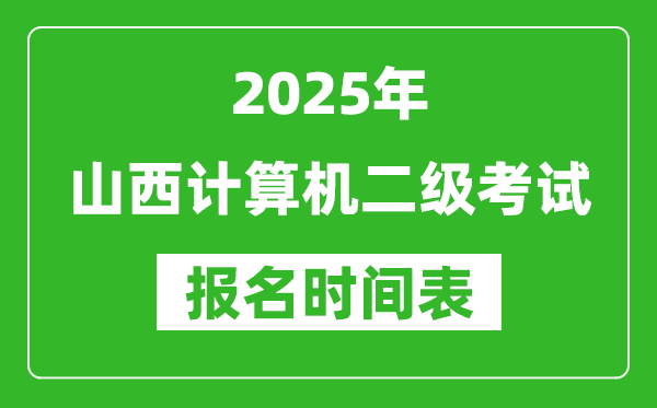 2025年山西計(jì)算機(jī)二級考試報(bào)名時(shí)間表(附報(bào)名入口網(wǎng)址)