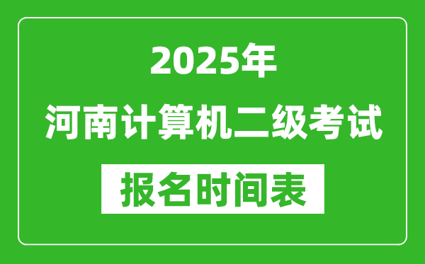 2025年河南計(jì)算機(jī)二級考試報(bào)名時(shí)間表(附報(bào)名入口網(wǎng)址)