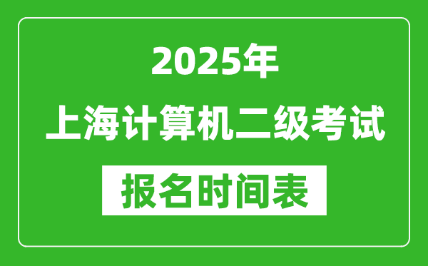 2025年上海計算機二級考試報名時間表(附報名入口網(wǎng)址)