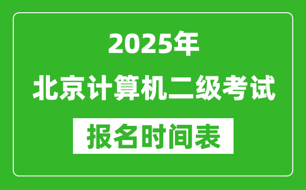 2025年北京計算機二級考試報名時間表(附報名入口網(wǎng)址)