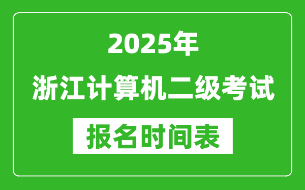 2025年浙江計(jì)算機(jī)二級(jí)考試報(bào)名時(shí)間表(附報(bào)名入口網(wǎng)址)