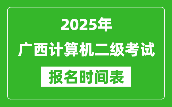 2025年廣西計(jì)算機(jī)二級考試報(bào)名時(shí)間表(附報(bào)名入口網(wǎng)址)