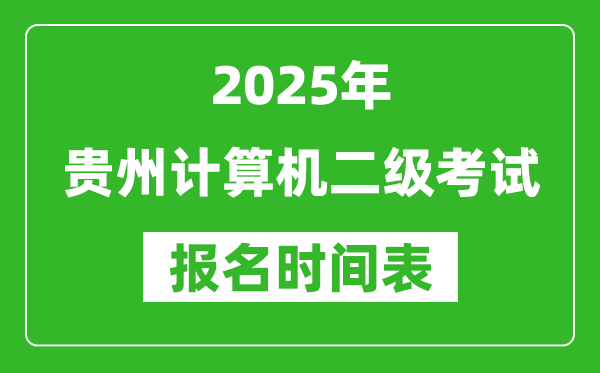 2025年貴州計(jì)算機(jī)二級考試報(bào)名時間表(附報(bào)名入口網(wǎng)址)