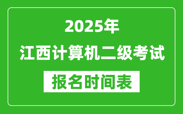 2025年江西計算機二級考試報名時間表(附報名入口網址)