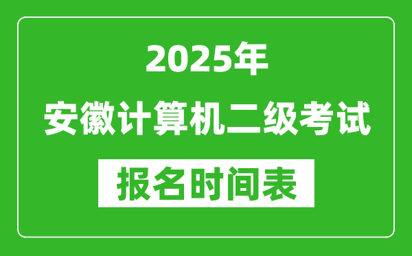 2025年安徽計(jì)算機(jī)二級(jí)考試報(bào)名時(shí)間表(附報(bào)名入口網(wǎng)址)