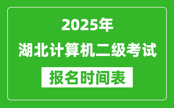 2025年湖北計算機二級考試報名時間表(附報名入口網(wǎng)址)