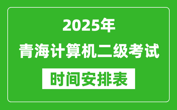 2025年青海計算機二級考試時間具體安排