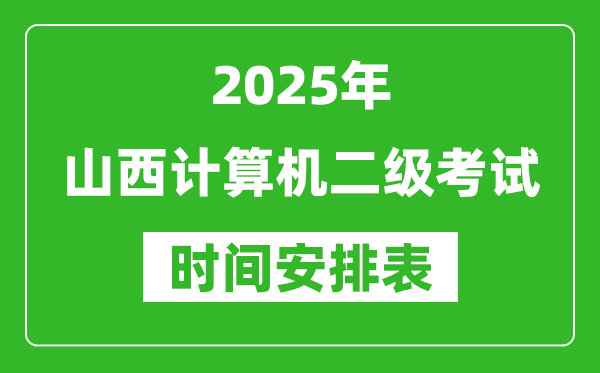 2025年山西計算機二級考試時間具體安排