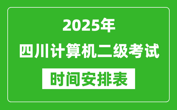 2025年四川計算機(jī)二級考試時間具體安排