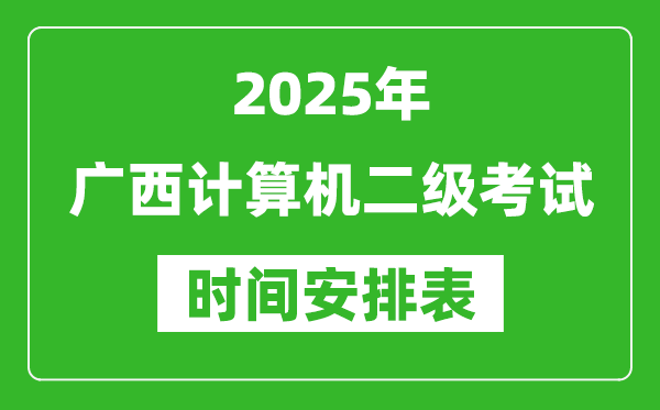 2025年廣西計(jì)算機(jī)二級(jí)考試時(shí)間具體安排