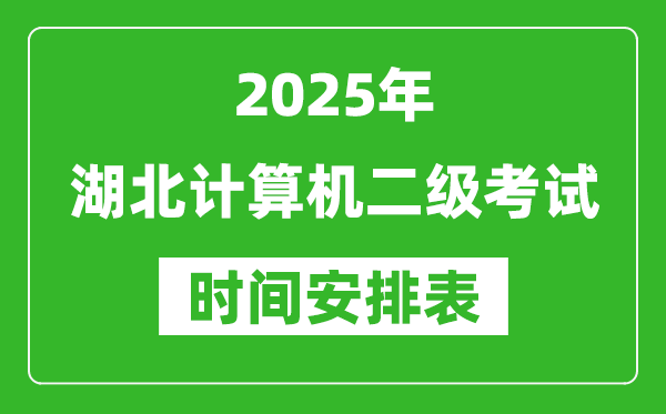 2025年湖北計(jì)算機(jī)二級考試時間具體安排