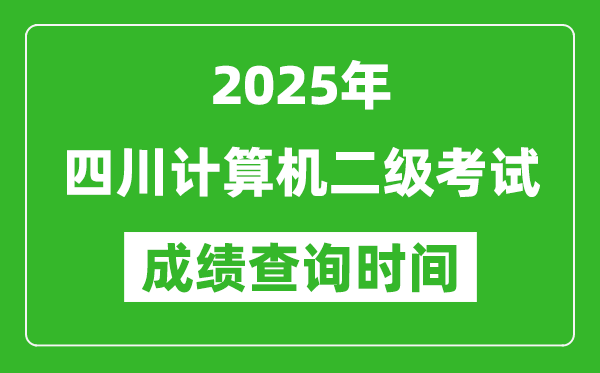 2025年四川計算機二級考試成績查詢時間是幾月幾號？