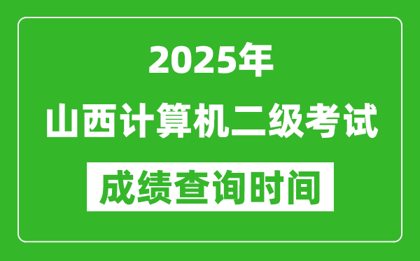 2025年山西計算機二級考試成績查詢時間是幾月幾號？