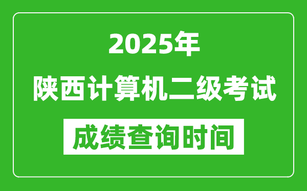 2025年陜西計(jì)算機(jī)二級(jí)考試成績(jī)查詢時(shí)間是幾月幾號(hào)？