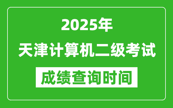 2025年天津計算機(jī)二級考試成績查詢時間是幾月幾號？