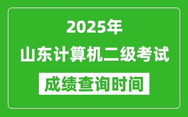 2025年山東計(jì)算機(jī)二級(jí)考試成績查詢時(shí)間是幾月幾號(hào)？