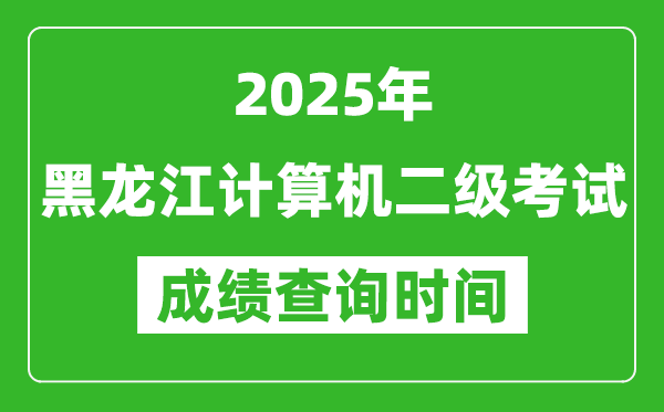 2025年黑龍江計算機二級考試成績查詢時間是幾月幾號？