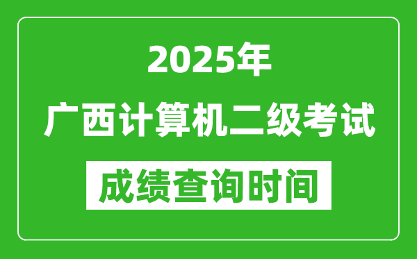 2025年廣西計(jì)算機(jī)二級(jí)考試成績(jī)查詢時(shí)間是幾月幾號(hào)？